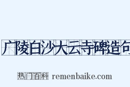 广陵白沙大云寺碑造句是什么意思的图片